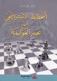 التخطيط الإستراتيجي في عصر العولمة