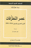 عصر التطرفات القرن العشرون الوجيز 1914-1991