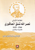 العلامة الأباتي نصر الله شلق العاقوري 1564 - 1635