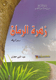 زهرة الرمان