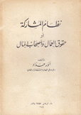 نظام المشاركة أو حقوق العمال وأصحاب المال