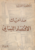 مداميك الإقتصاد اللبناني