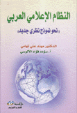 النظام الإعلامي العربي نحو نموذج نظري جديد