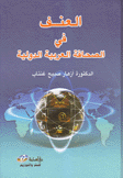 العنف في الصحافة العربية الدولية