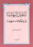 أباطيل البهائية وبروتوكولات صهيون