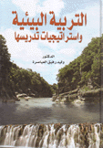 التربية البيئية وإستراتيجيات تدريسها