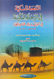 النفحة المسكية في الرحلة المكية في العراق وبلاد الشام والحجاز 1157 - 1760م