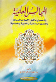 المجالس العلمية في عصري ما قبل الإسلام والرسالة والعصور الراشدية والأموية والعباسية