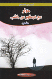 حوار مع عصفور من خشب