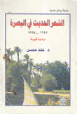 الشعر الحديث في البصرة 1947 - 1995 دراسة فنية