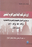 أوربا في كتب البلدانيين العرب المسلمين 2/1