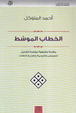 الخطاب الموسط مقاربة ويفية موحدة لتحليل النصوص والترجمة وتعليم اللغات