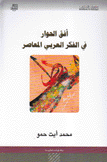 أفق الحوار العربي المعاصر