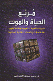 مربع الحياة والموت الثورات الشعبية العروبة والإسلامفوبيا الأنظمة الزائفة الفكرة الغائبة