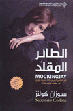 الطائر المقلد Mockingjay