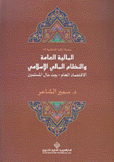المالية العامة والنظام المالي الإسلامي