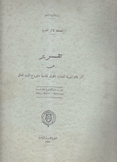 تقرير عن آثار بلاد النوبة  المهددة بالغرق لمناسبة مشروع السد العالي Report on the mouvements of nubia likely to be subme