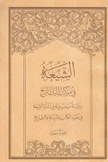 الشيعة في موكب التاريخ دراسة موضوعية في نشأة الشيعة في ضوء الكتاب والسنة والتاريخ