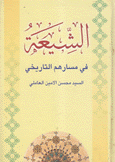 الشيعة في مسارهم التاريخي
