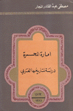 إمارة المحمرة دراسة لتاريخها العربي 1816 - 1925