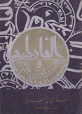 الفارابي في العراق