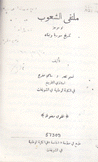 ملتقى الشعوب أو موجز تاريخ سوريا ولبنان
