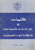 كلمات في الذكرى التاسعة عشرة لإنطلاق الثورة الفلسطينية 1965 - 1984