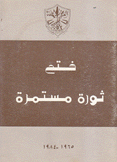 فتح ثورة مستمرة 1965 - 1984