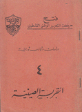 دراسات وتجارب ثورية 4 التجربة الصينية