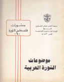 موضوعات الثورة العربية