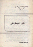 المنبر الديمقراطي