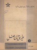 طريق المناضل يا عمال العالم وشعوبه المضطهدة إتحدوا