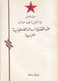 حوار شامل مع الرفيق نايف حواتمه حول القضايا الساخنة الفلسطينية والعربية