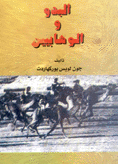 البدو والوهابيين