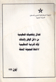 فصائل وشخصيات فلسطينية من داخل الوطن والشتات تؤكد للشرعية التنظيمية أدانتها للمجموعة المنشقة