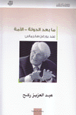 ما بعد الدولة الأمة عند يورغن هابرماس