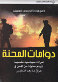 دوامات المحنة قراءة سياسية نفسية لأربع سنوات من المحن في عراق ما بعد التغيير