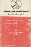 إصطلاحات وتعريفات سياسية وإقتصادية