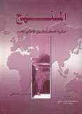 المنهج مركزية فلسطين والمشروع الإسلامي المعاصر