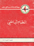 النظام الداخلي