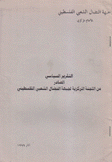 التقرير السياسي الصادر عن اللجنة المركزية لجبهة النضال الشعبي الفلسطيني