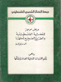 عرض موجز للقضية الفلسطينية والطريق الصحيح لحلها وملحق بأهم القرارات الدولية الصادرة بشأنها