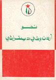 نحو أردن وطني ديمقراطي