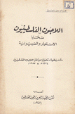 اللاجئون الفلسطينيون ضحايا الإستعمار والصهيونية