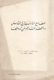 المطامع الأجنبية في القدس والخطر الناجم عن تدويلها