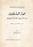 جهاد الفلسطينيين ضد الإستعمار والحركة اليهودية من 1918 إلى 1948