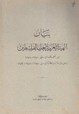 بيان الهيئة العربية العليا الفلسطين عن أعمالها في سنتى 1950 و1951 وعن وارداتها ونفقاتها في سنى 1950 و 1951و1953