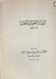 حساب مبلغ الخمسة وعشرين ألف جنيه إسترليني الواردة من باكستان في 18/7/1949