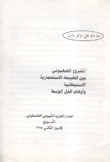 المشروع الصهيوني بين الطبيعة الإستعمارية الإستيطانية وأوهام الحل الوسط