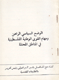 الوضع السياسي الراهن ومهام القوى الوطنية الفلسطينية في المناطق المحتلة